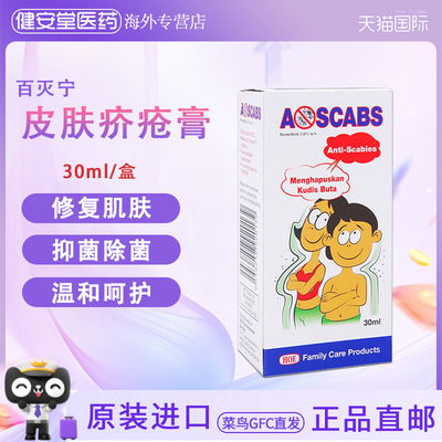 香港直邮 百灭灵Ascabs百灭宁皮肤疥疮药30ml