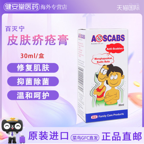 香港直邮 百灭灵Ascabs百灭宁皮肤疥疮药30ml