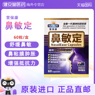 香港直邮 缓解鼻敏感鼻塞增强抵抗力 营保康鼻敏定60粒