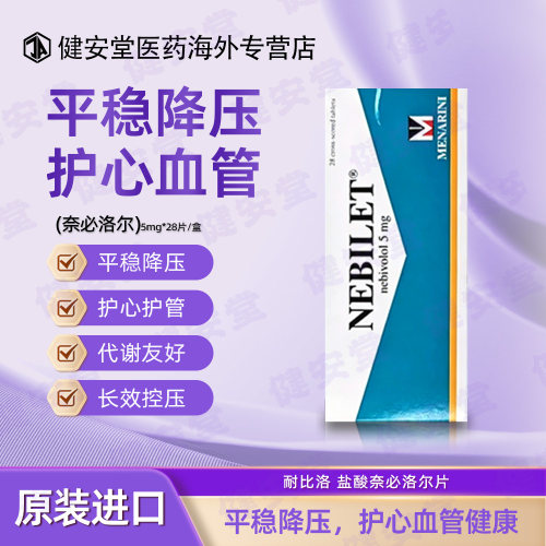 NEBILET耐比洛盐酸奈必洛尔片高血压降压药5mg*28片/盒