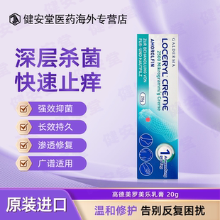 德国高德美LOCERYL CREME罗美乐乳膏皮肤瘙痒皮炎湿疹手足癣股癣