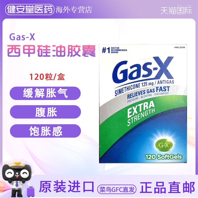 美国原装 Gas-X西甲硅油胶囊 缓解肠胃胀气腹胀排气