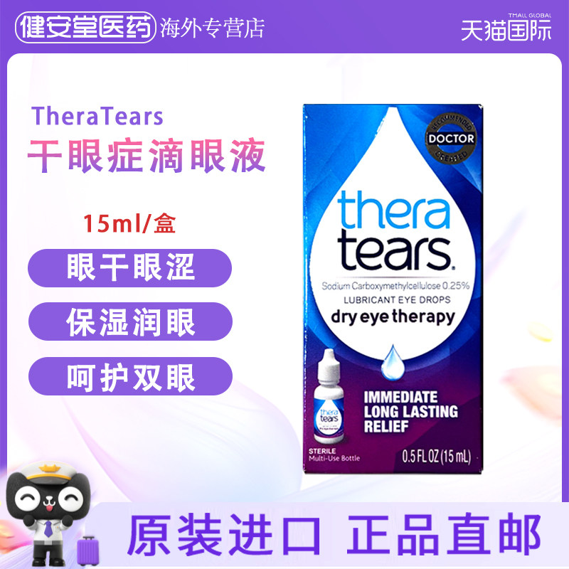 美国直邮 TheraTears干眼眼药水15ml眼睛干涩疲劳舒缓眼部疲劳