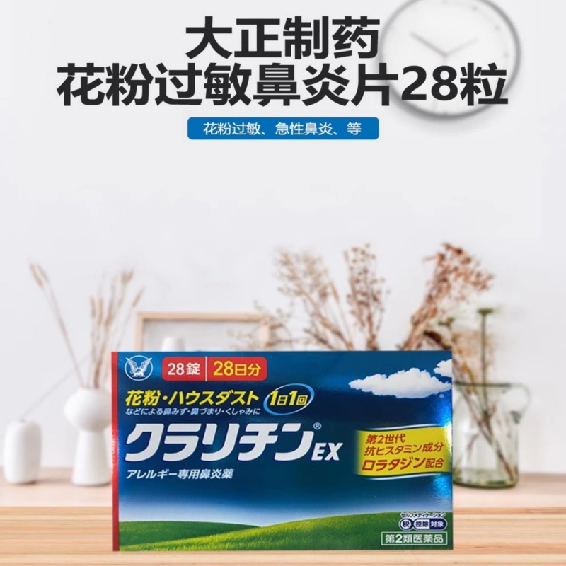日本直邮 大正制药花粉过敏性鼻炎28粒