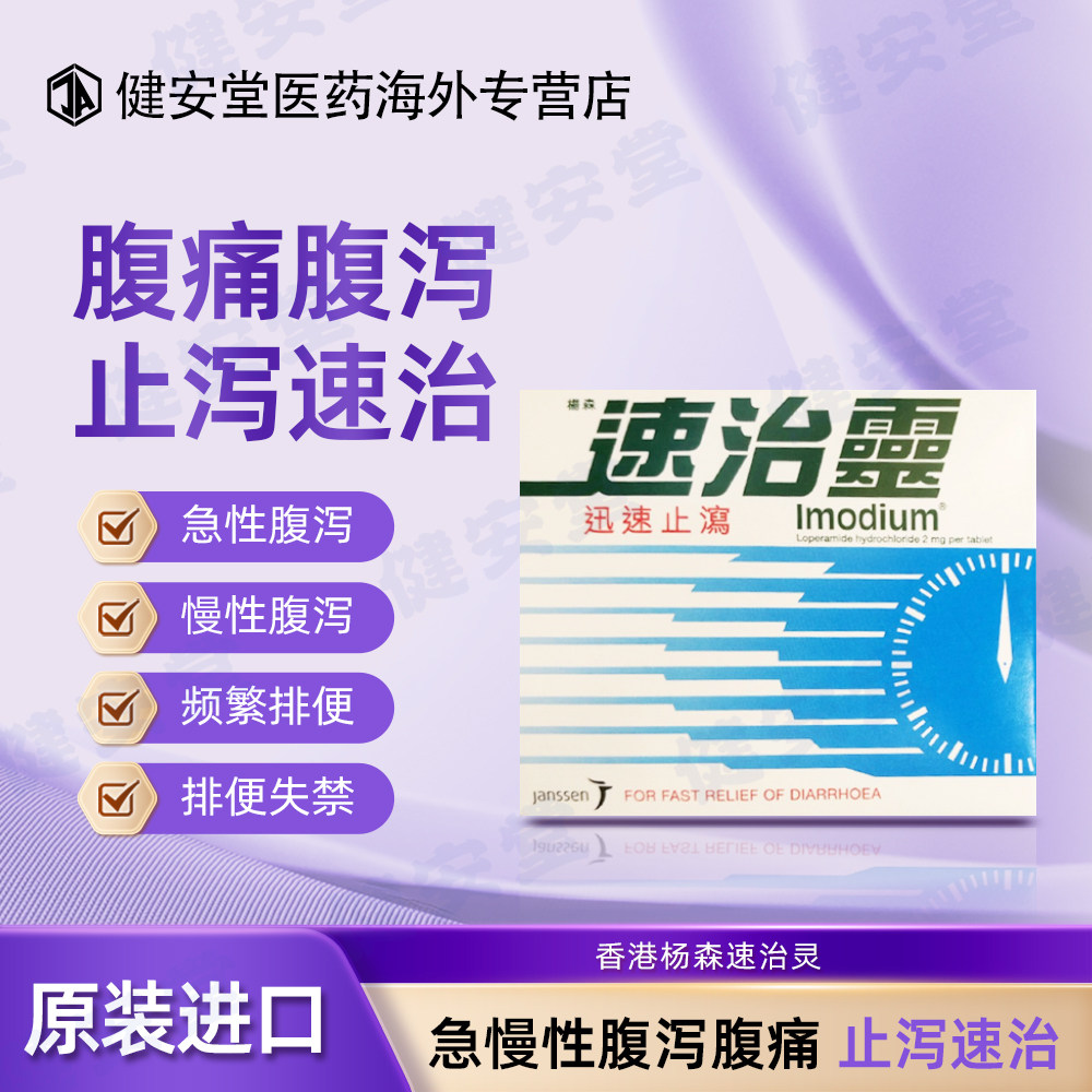 香港直邮 杨森速治灵8片 成人儿童拉肚子腹泻药肠胃不适止泻腹痛