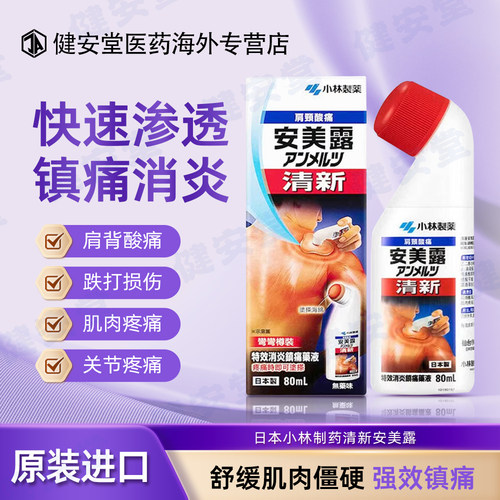 香港版小林制药清新安美露液体镇痛消炎剂80ml肩颈腰椎背酸关节痛