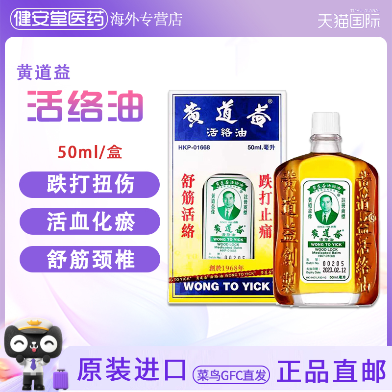 香港直邮 黄道益活络油50ml 原装正品香港版 舒筋颈椎活血化瘀