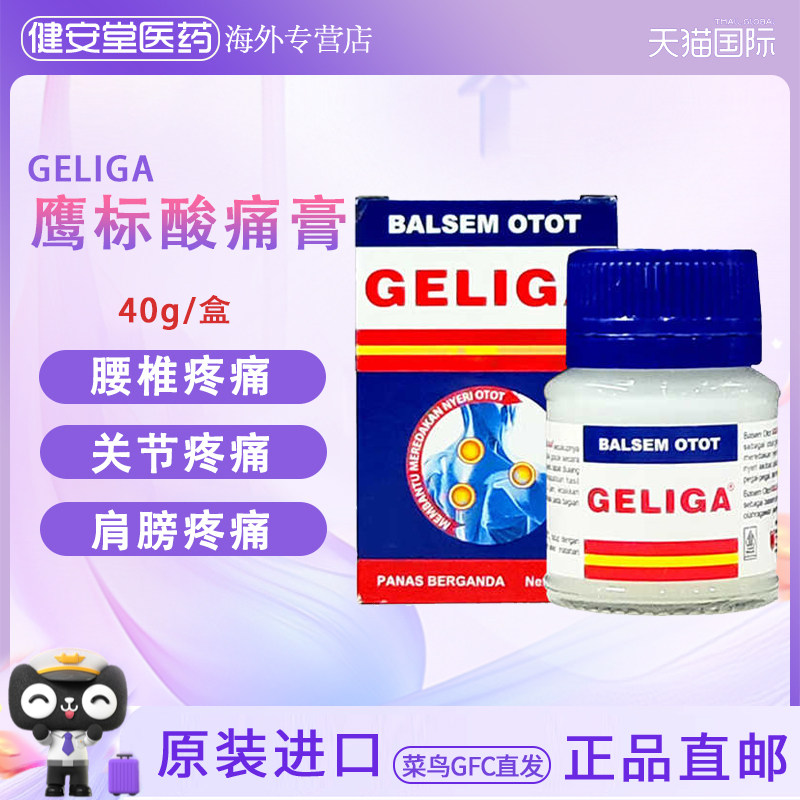 香港直邮 GELIGA鹰标酸痛膏40g 肌肉酸痛 肩周手肘酸痛舒筋