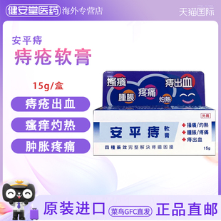 香港直邮T 进口安平痔软膏15g  内外痔疮肛门发炎痔疮疼痛出血