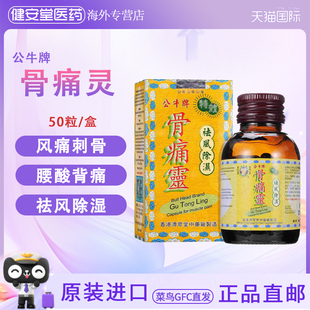 香港直邮公牛牌特效骨痛灵胶囊50粒 风痛刺骨腰酸背痛头疼背痛