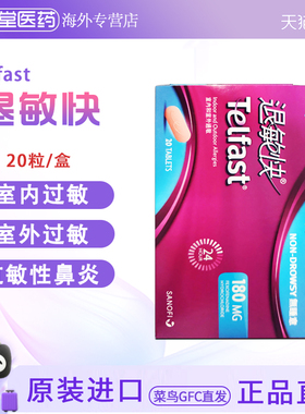 香港直邮 Telfast退敏快抗过敏片20片 室内过敏室外过敏杏鼻炎