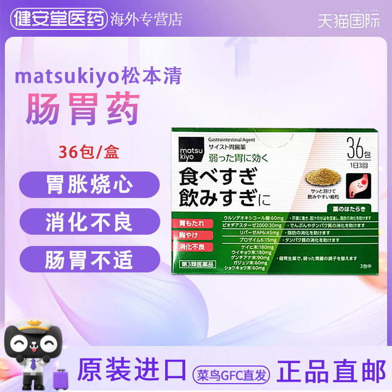 日本直邮 松本清matsukiyo肠胃药胃弱胃胀烧心消化不良反胃36包