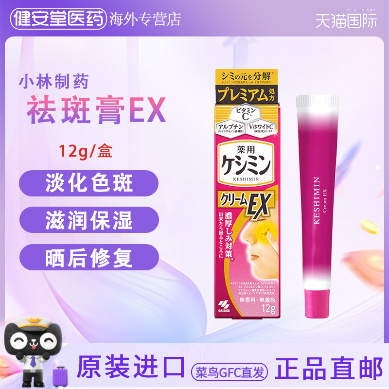 日本直邮小林制药祛斑膏EX12g淡斑祛雀斑保湿晒后修复抑制色素