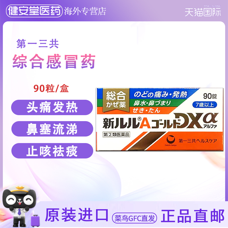 日本直邮 第一三共综合感冒药A90粒 鼻塞流涕发热咽喉痛咳嗽祛痰