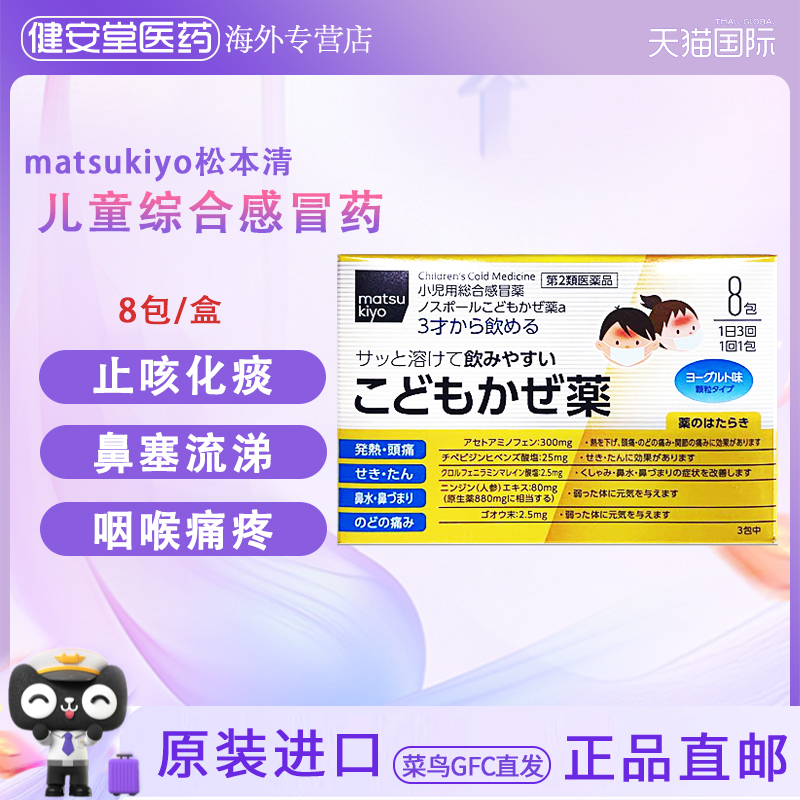 日本直邮 松本清matsukiyo儿童综合感冒药8包 发烧头痛喉咙痛咳嗽