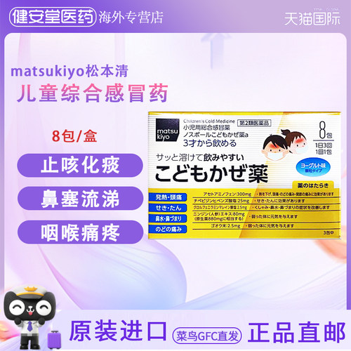 日本进口 松本清matsukiyo儿童综合感冒药8包 发烧头痛喉咙痛咳嗽