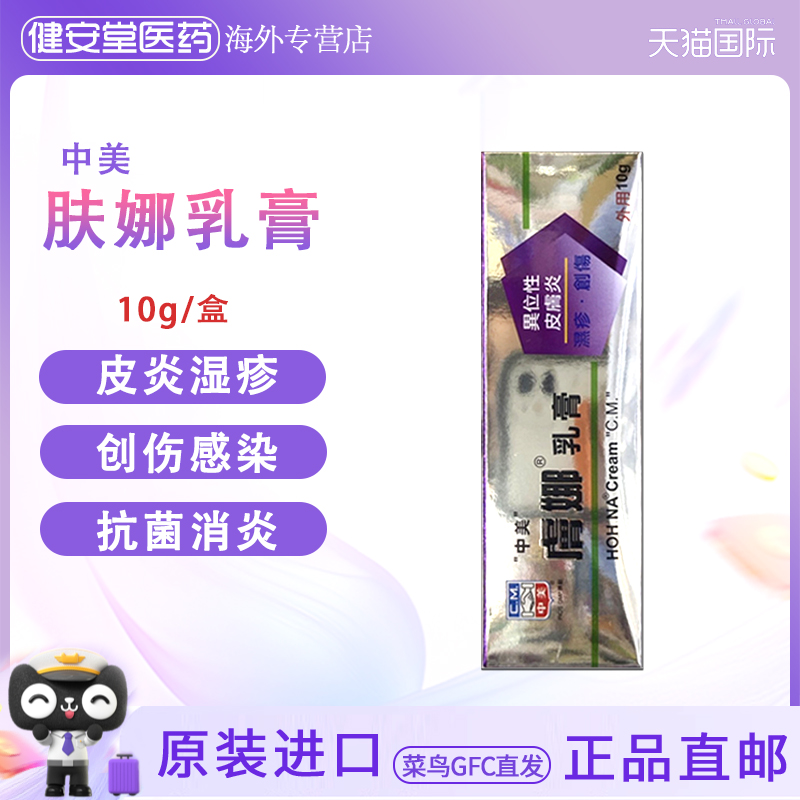 香港直邮T中美肤娜乳膏10g预防刀伤刮伤烫伤感染异位性皮肤炎湿疹