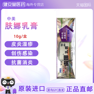 香港直邮T中美肤娜乳膏10g预防刀伤刮伤烫伤感染异位性皮肤炎湿疹