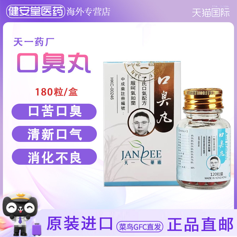 香港直邮天一 口臭丸120粒/瓶口苦口臭克星清新口气 口干消化不良