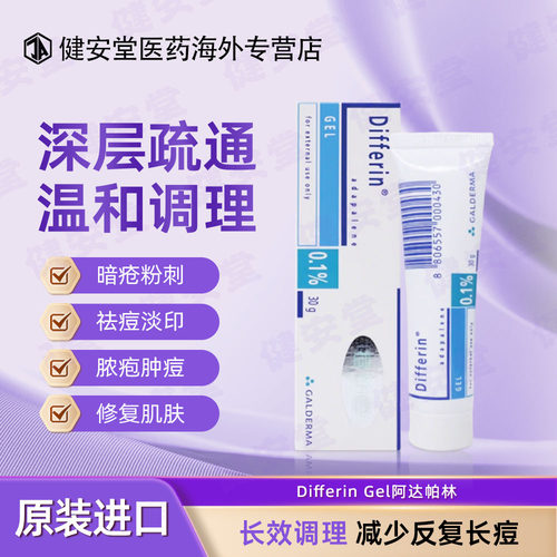香港直邮DifferinGel阿达帕林0.1%30g维A酸凝胶缓解痤疮痘痘粉刺