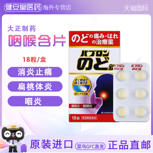 日本直邮大正制药咽喉发炎成人儿童 喉咙肿痛片扁桃体炎咽炎