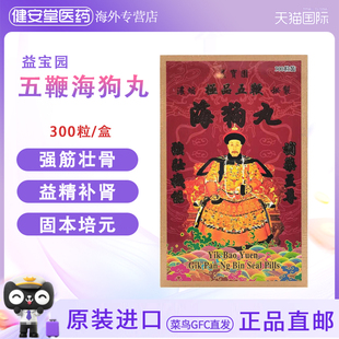 香港直邮益宝园五鞭海狗丸300粒强身补骨壮腰补肾男士常备