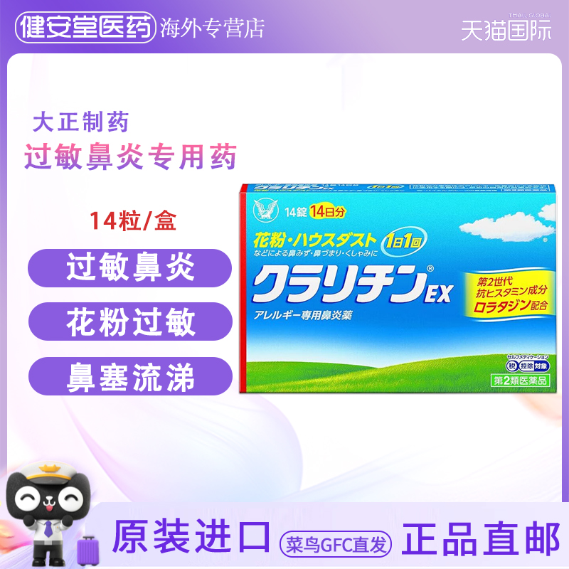日本直邮大正制药花粉过敏性鼻炎粉尘过敏氯雷他定片28粒进口