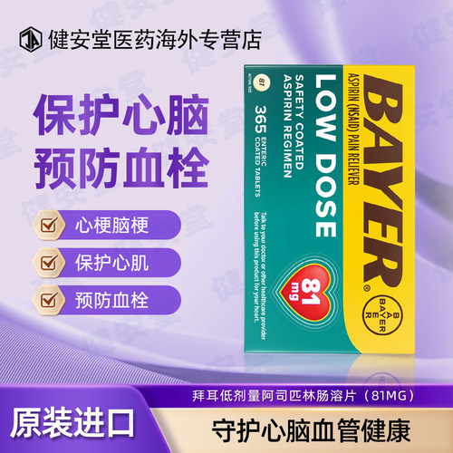 美国进口Bayer拜耳阿司匹林低剂量肠溶片81mg365粒预防血栓缓解疼