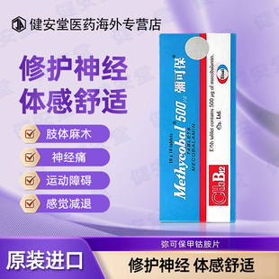弥可保甲钴胺片香港Methycobal神经痛手脚麻痹b12进口卫材