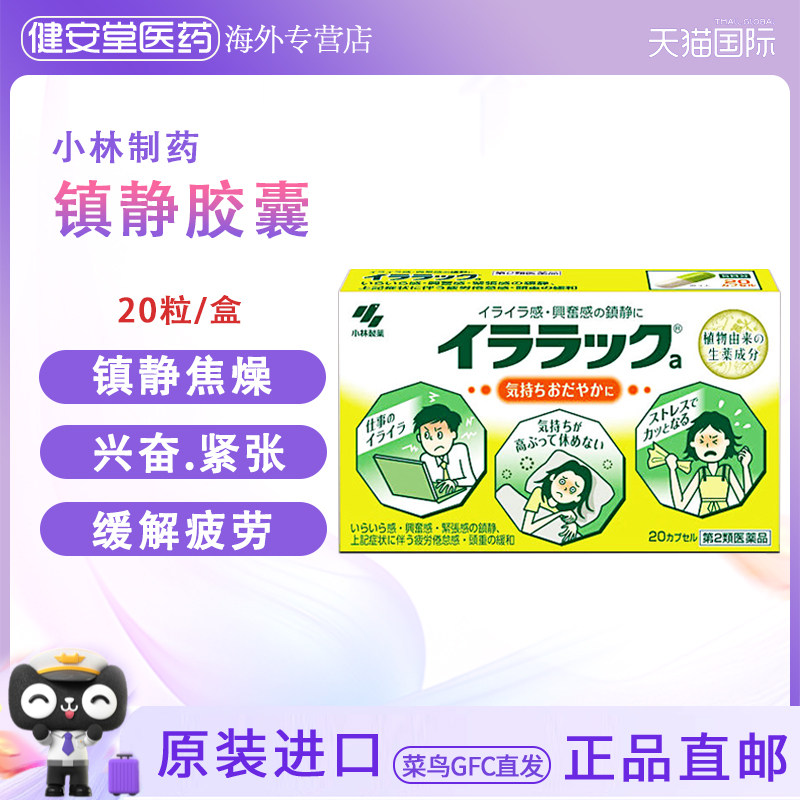 日本进口 小林镇静胶囊  缓解兴奋紧张焦躁安神助眠舒缓情绪