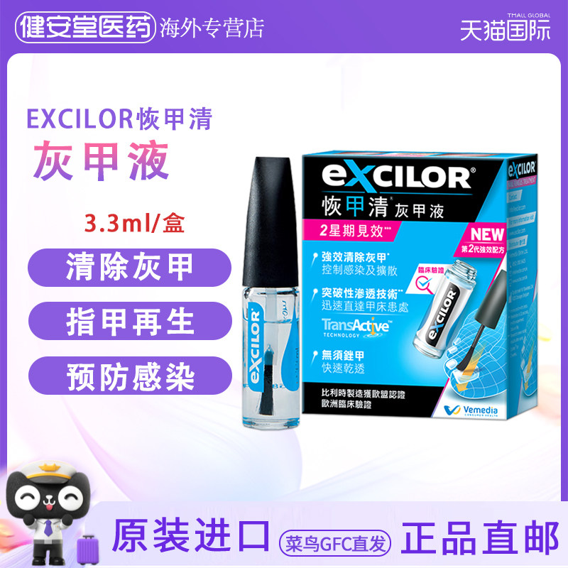 香港直邮 EXCILOR恢甲清灰甲液3.3ml 祛灰甲真菌感染