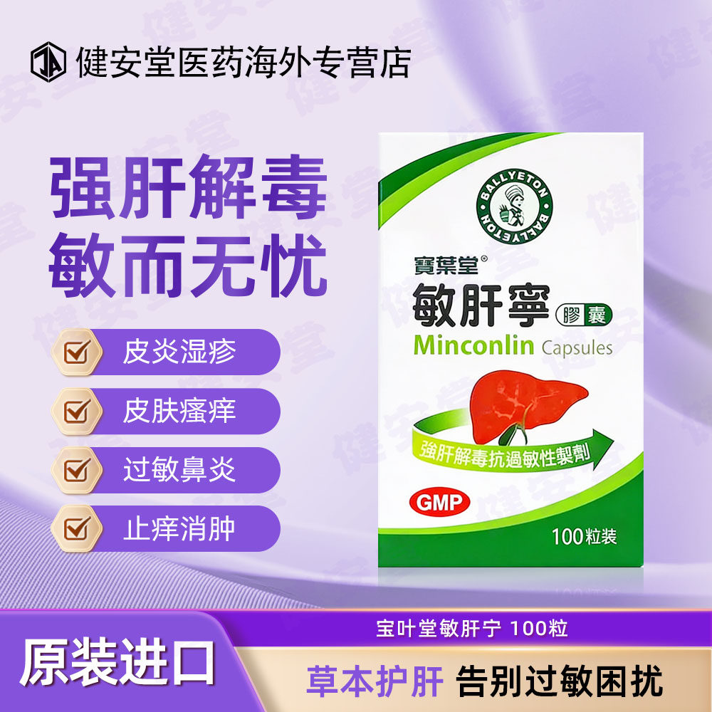 宝叶堂澳门敏肝宁鼻炎过敏荨麻疹增强免疫湿疹皮肤痒皮炎100粒/盒