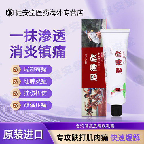 香港直邮T 明德恩得欣乳膏100g缓解腰酸背痛骨肉酸痛 风湿骨痛