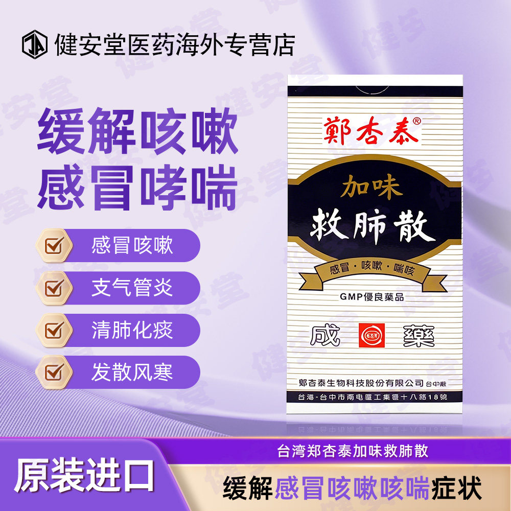 台湾郑杏泰加味救肺散镇咳化痰喉咙干痒风寒清肺止咳润喉感冒咳嗽