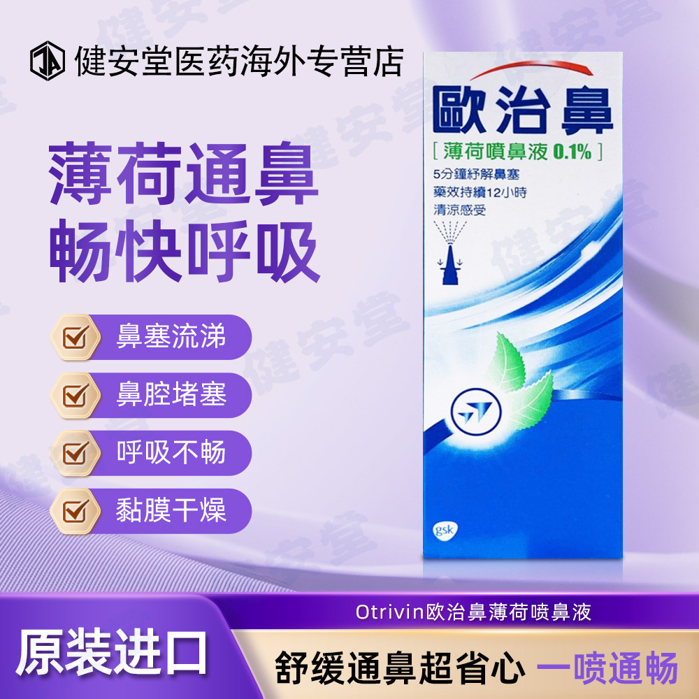 香港直邮T欧治鼻薄荷喷鼻液 鼻塞流涕鼻腔堵塞呼吸不畅黏膜干燥