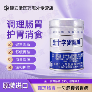 台湾原装金十字胃肠药消化不良腹部胀满消化道健胃固肠止泻