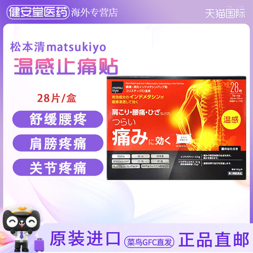 日本进口松本清matsukiyo温感贴缓解关节疼痛肩颈腰痛扭伤28片