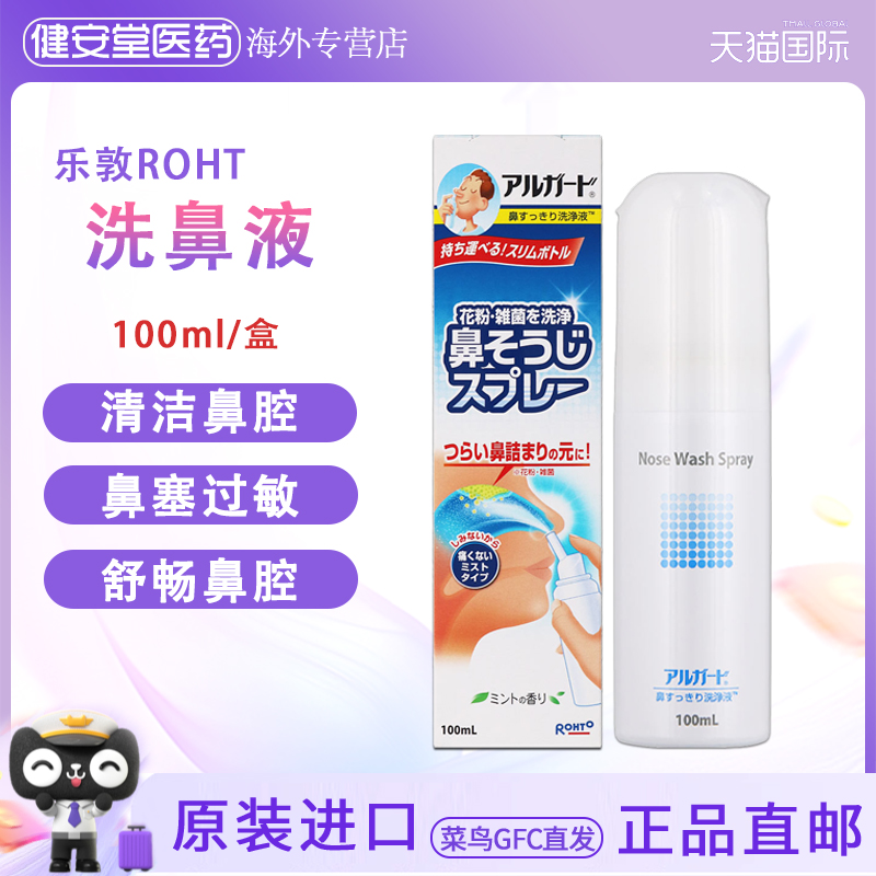 日本原装 乐敦洗鼻液100ml 清洁鼻腔防花粉过敏缓解鼻炎洗鼻水