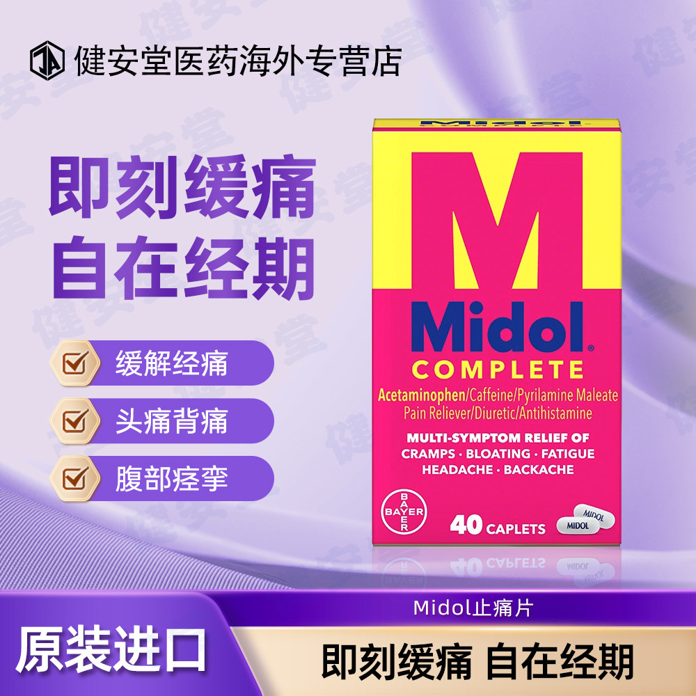 美国Midol止痛头疼酸痛成人月经缓解经期大姨妈痛头痛