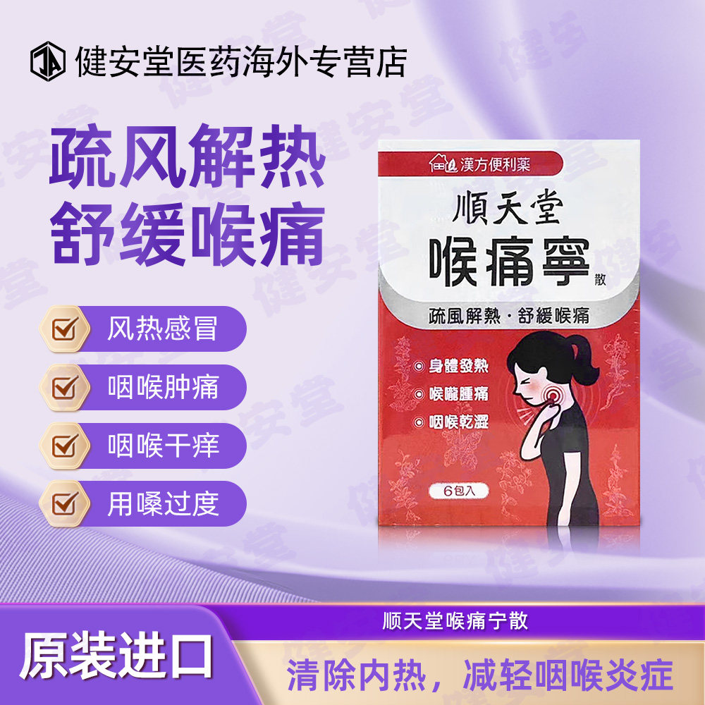 台湾原装顺天堂喉痛宁散喉咙痛发热头痛咽喉肿痛疏风解热舒缓喉痛