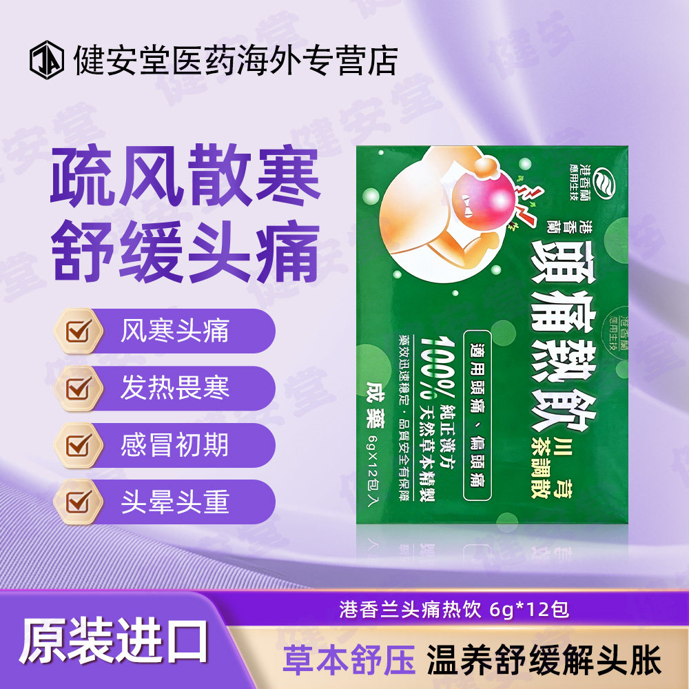 台湾原装港香兰头痛热饮感冒外感头痛偏头痛祛风止痛川芎茶调散