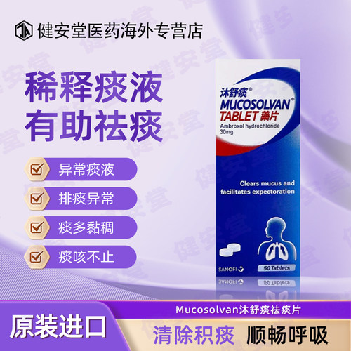 德国原装沐舒坦Mucosolvan沐舒痰稀化痰液祛痰沐舒坦片 50粒/盒