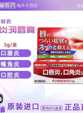 日本直邮 森下仁丹 MEDICARE口角炎唇膏口唇炎护唇膏抗菌5g