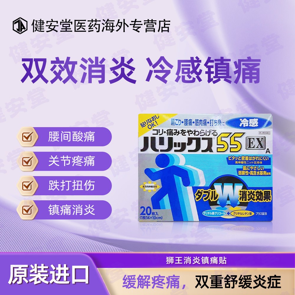 日本狮王55EX镇痛贴关节疼痛肩痛腰痛肌肉酸痛冷感型膏药 20枚/盒