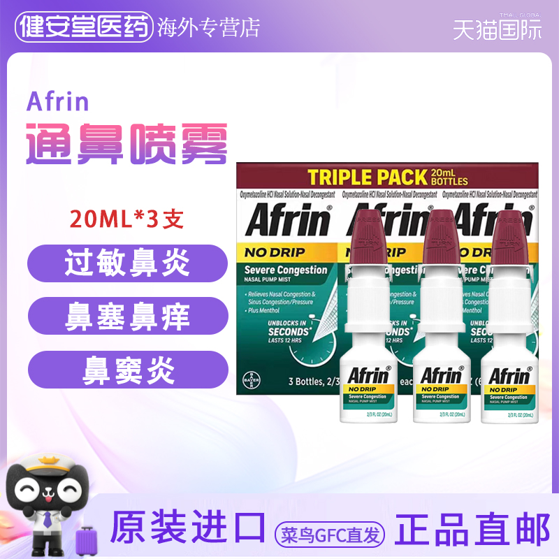美国原装进口Afrin通鼻喷雾 过敏性鼻炎鼻痒鼻塞慢性鼻炎鼻窦炎
