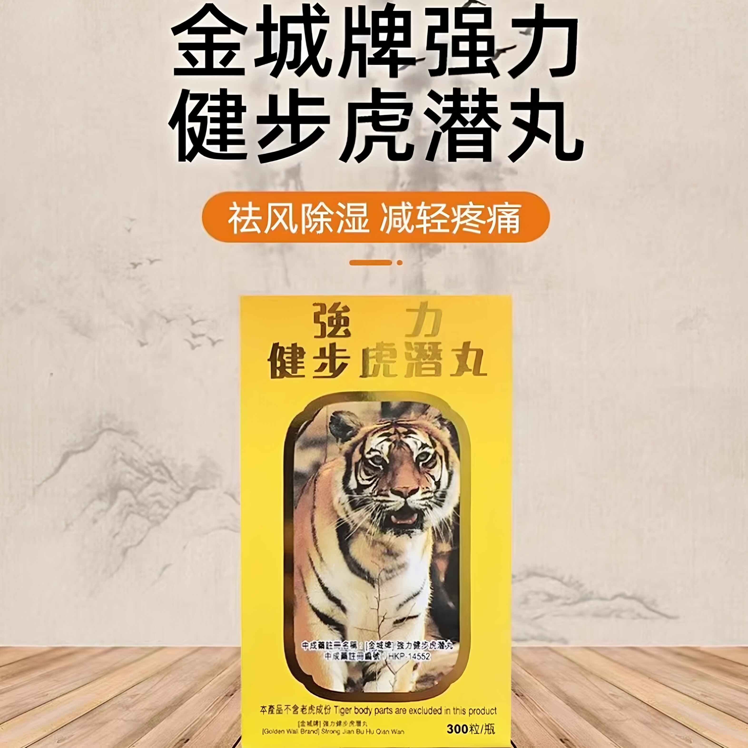 香港金城牌强力健步虎潜丸 壮筋骨手脚痹痛僵硬腰酸背痛