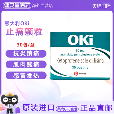 香港直邮 意大利OKI止痛颗粒80mg30包酮洛芬解热镇痛抗炎感冒发热