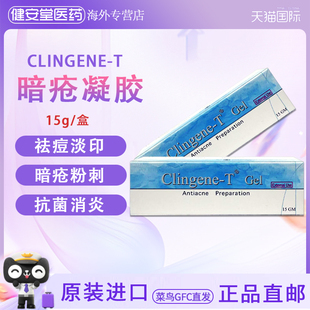 香港直邮 Clingene-T Gel 暗疮软膏15gm闭口祛痘痘粉刺暗疮痤疮