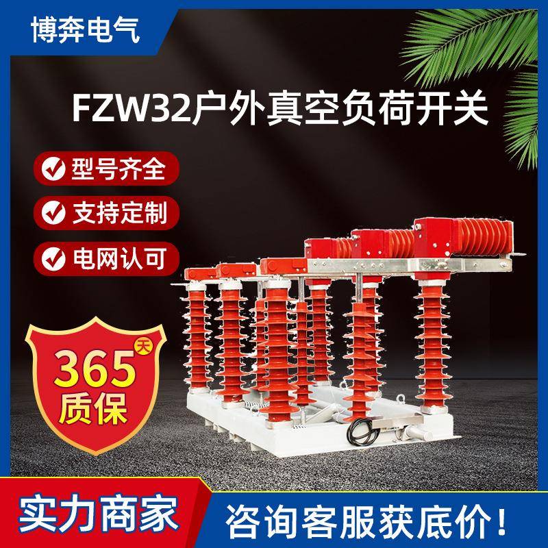 FZW32-12/630-1250A户外真空负荷开关10-35-40.5KV手电动柱上隔离