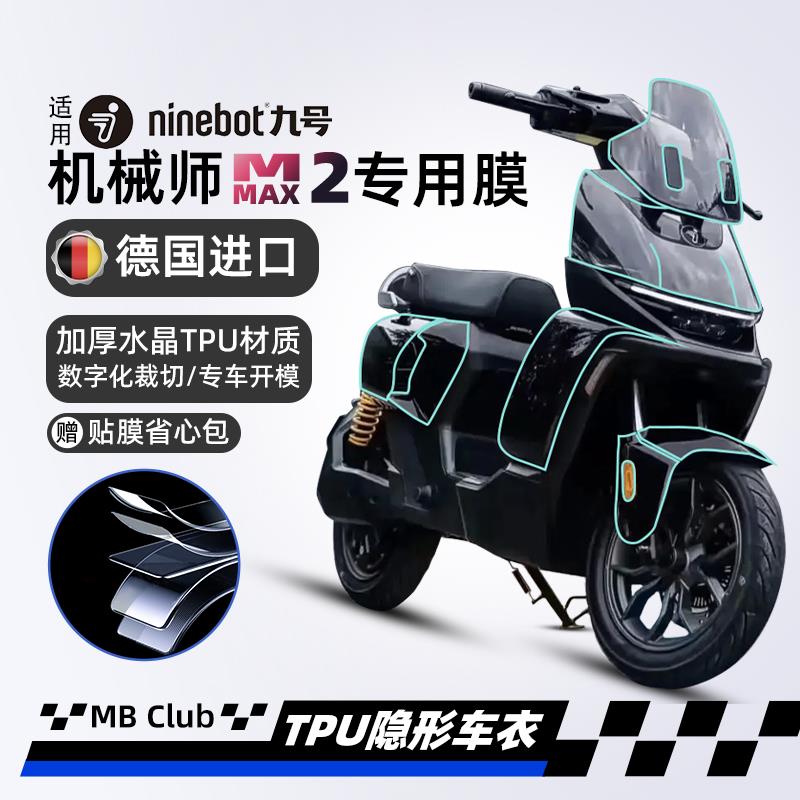 适用九号MMAX2机械师隐形车罩防水透明车身保护膜纸贴膜改装配件